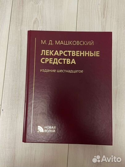 М.Д. Машковский Книга