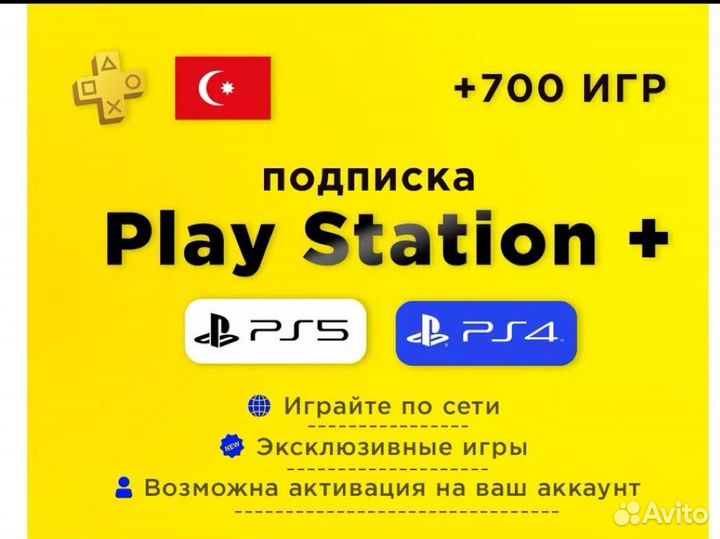 Подписка PS Plus на ps 5 ps 4 турция