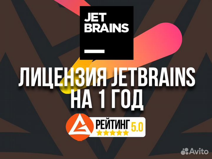 Лицензия JetBrains на 1 год