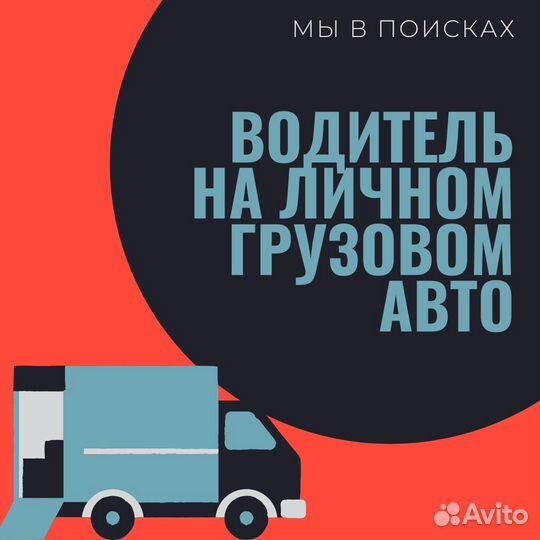 Водитель на личном грузовом авто