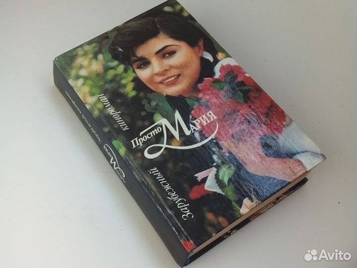 Книга по кинороману Просто мария