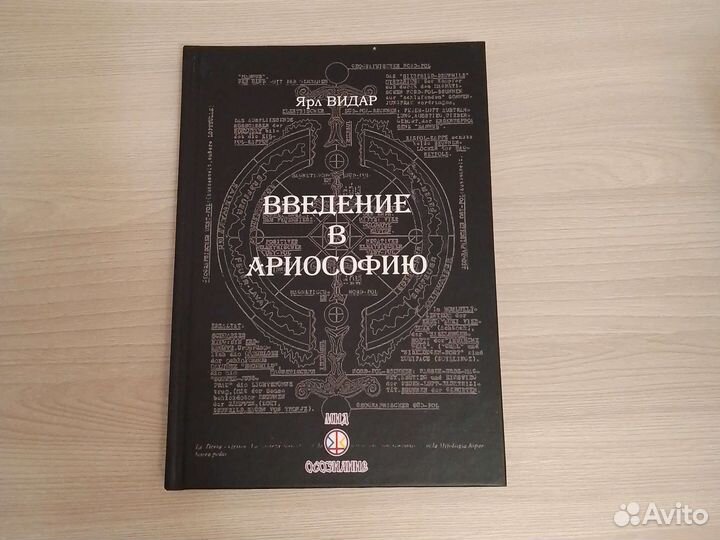 Книга. Ярл Видар. Введение в ариософию