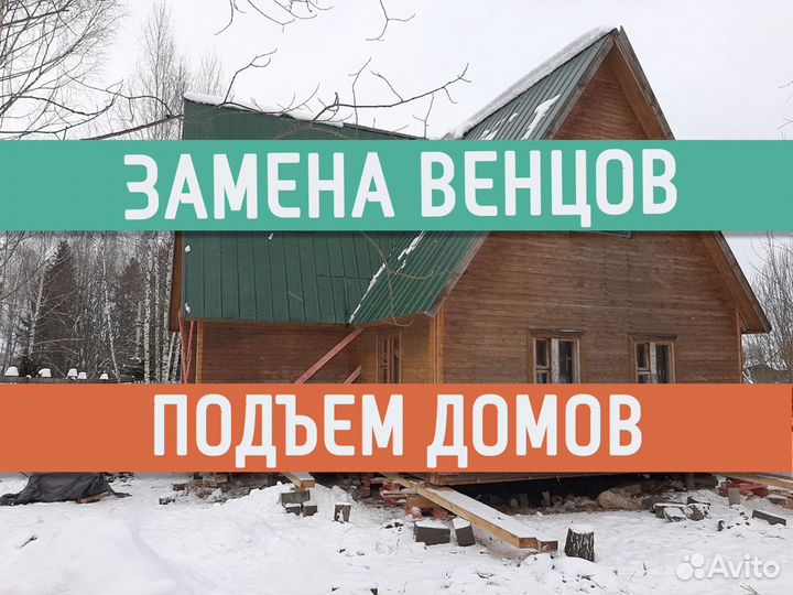 Замена венцов. Подъем дома