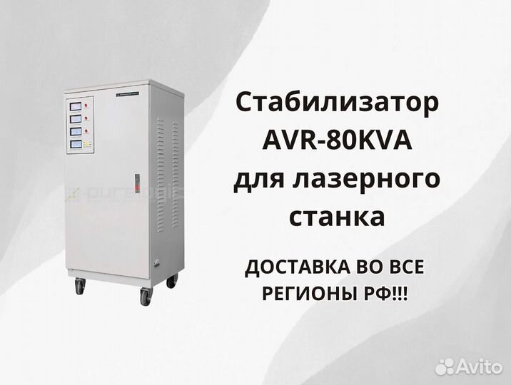 Стабилизатор AVR-80KVA для лазерного станка