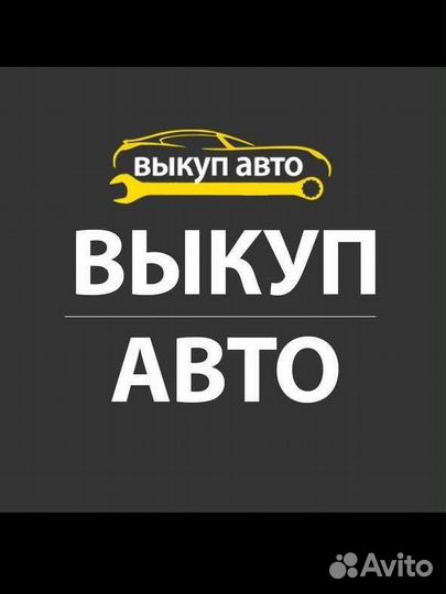 Выкуп автомобилей в любом состоянии