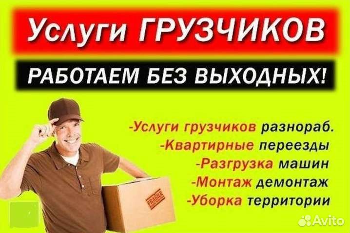Грузчики и разнорабочие на час