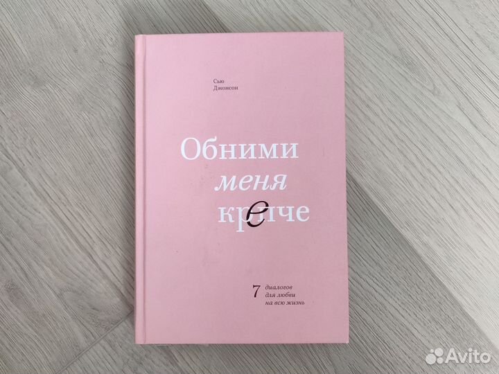 Обними меня крепче