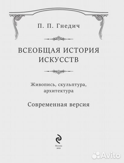 Всеобщая история искусств Гнедич Петр Петрович