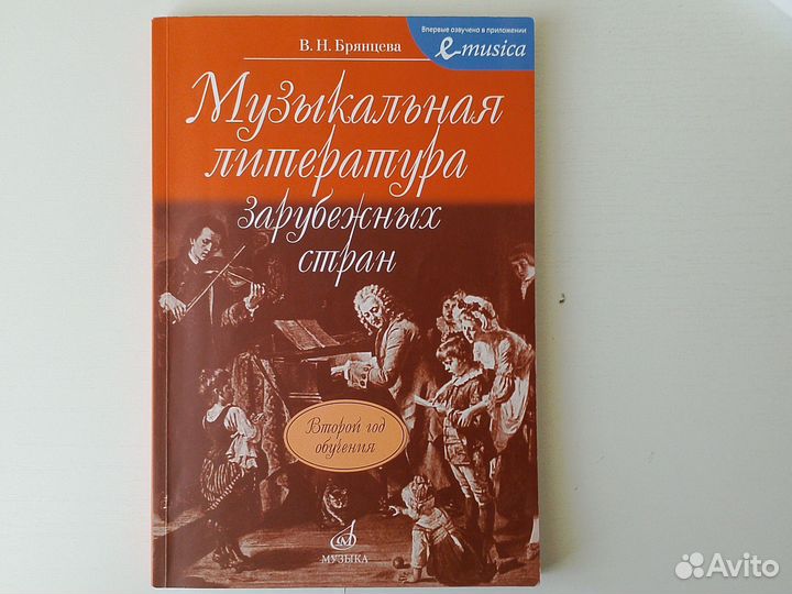 Учебник по музыкальной литературе зарубежных стран