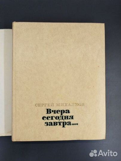 С. Михалков. Вчера, сегодня, завтра