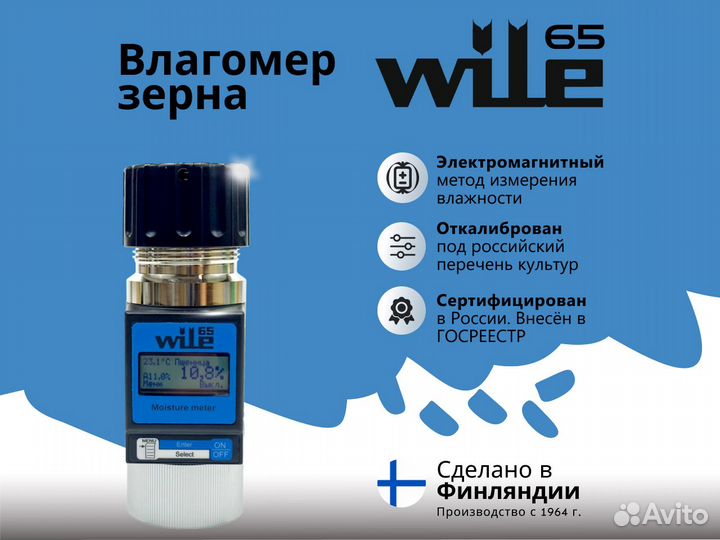 Влагомер зерна Wile 65 оригинальный (Финляндия)