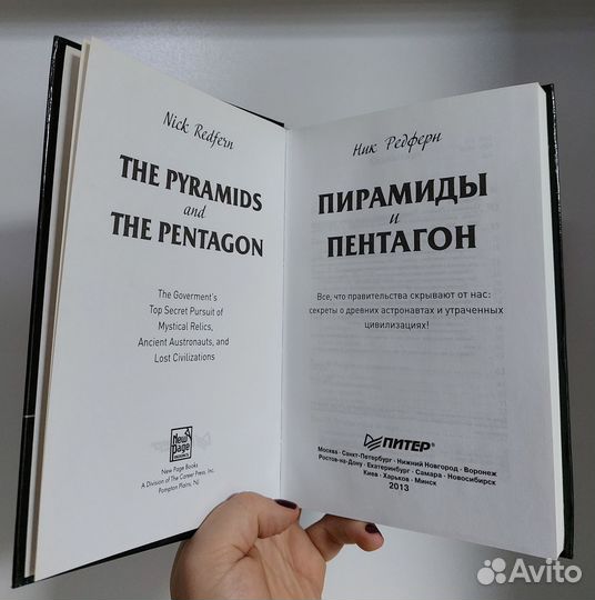 Н. Редферн. Пирамиды и Пентагон 2013г