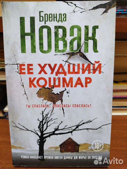 Новак Её худший кошмар. Человек энциклопедия
