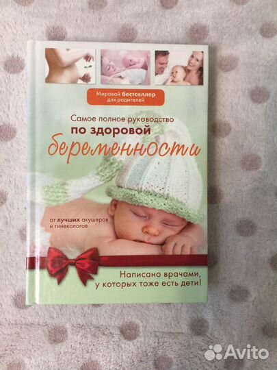 Книга «Полное руководство по здоровой беременности