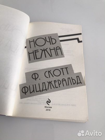 Ночь нежна Ф.Скотт Фицджеральд