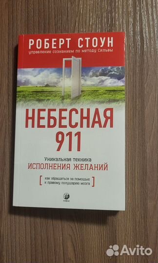 Р. Стоун Небесная 911 и Ангелы любви Г.Верче