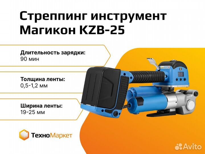 Стреппинг инструмент аккумуляторный KZB-25