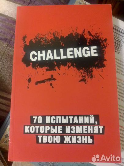 Challenge 70 испытаний, которые изменят твою жизнь