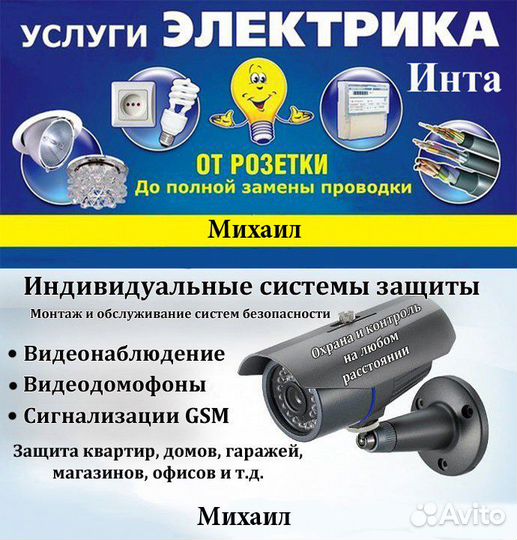 Услуги Электрика и Видеонаблюдение