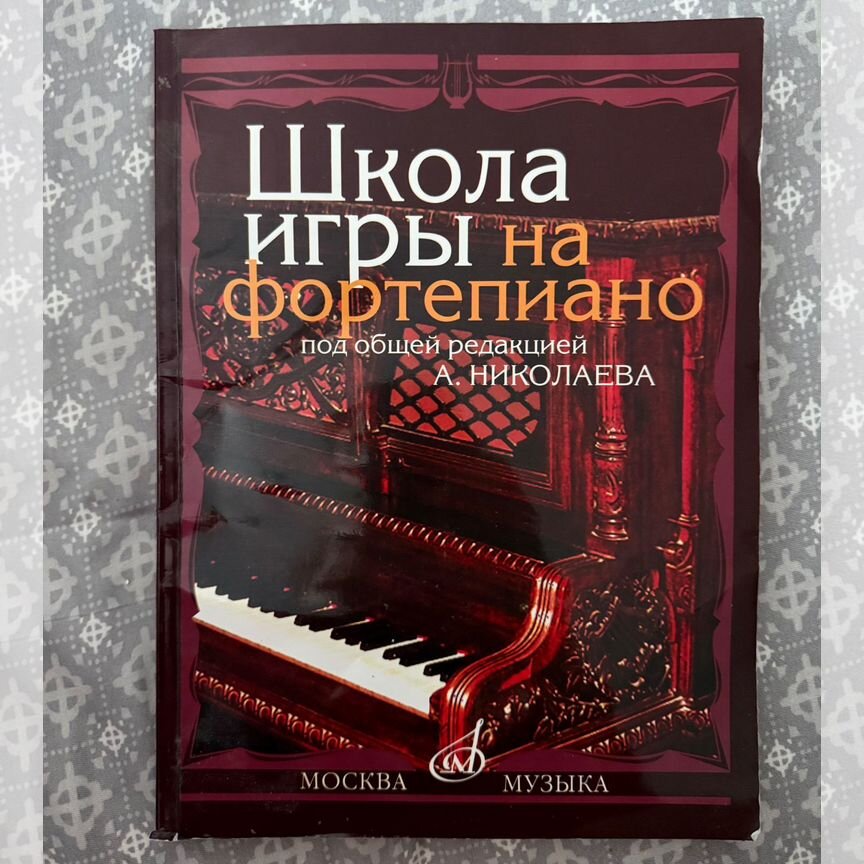 николаев школа игры на фортепиано -