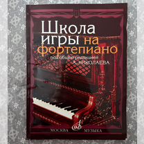 николаев школа игры на фортепиано -