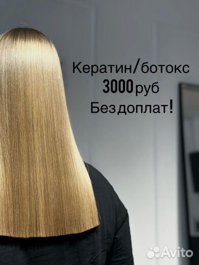 Кератиновое выпрямление волос