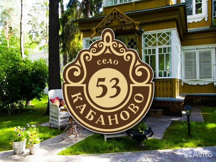 Табличка на частный дом