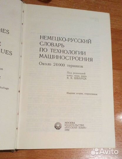 Немецко- русский словарь по машиностроению