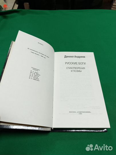 Даниил Андреев Русские боги 1989г