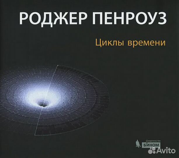 Циклы времени. Новый взгляд на эволюцию Вселенной