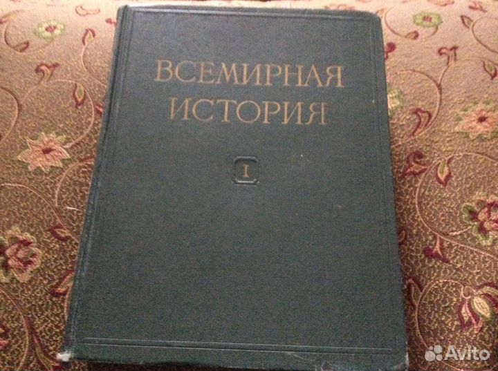 Всемирная история