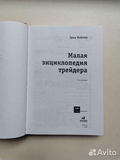 Малая энциклопедия трейдера