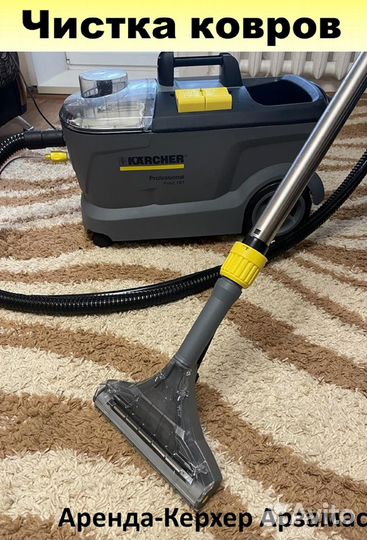 Аренда моющего пылесоса Karcher