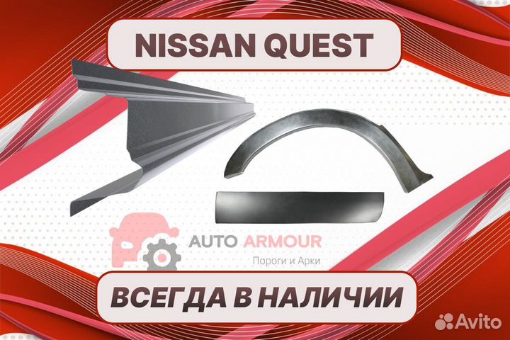 Арки Nissan Quest ремонтные