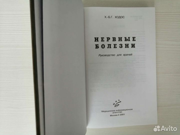 Нервные болезни (2001г.) / Х. Ходос