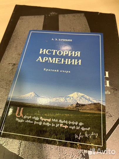 Книги История Армении, Армянский алфавит