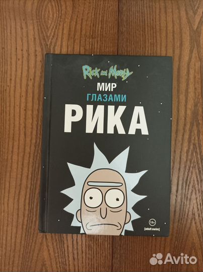 Комиксы по Рику и Морти
