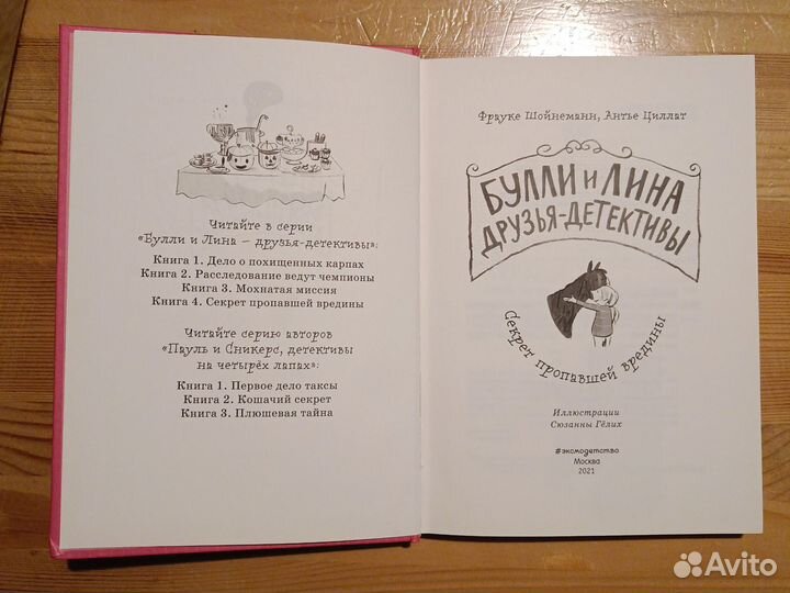 Булли и Лина друзья детективы Фрауке Шойнеманн