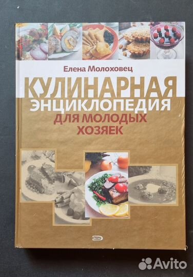 Кулинарная энциклопедия Е Молоховец