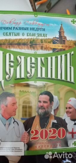 Календари целебники за несколько лет