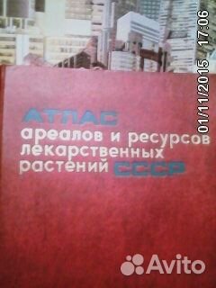 Атлас лекарственных растений С С С Р