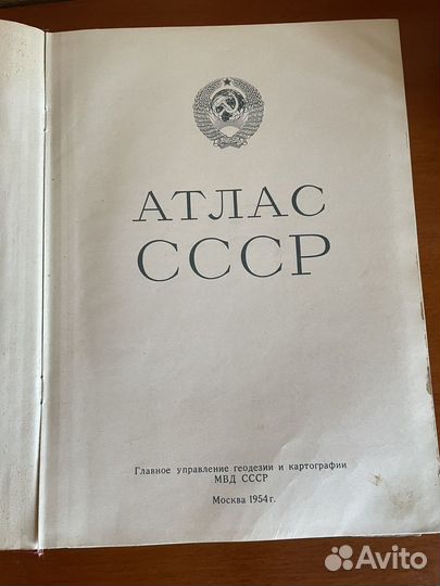 Атлас СССР 1954 г.издания