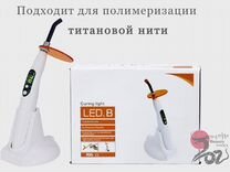Полимеризационная стоматологическая лампа, LED.B