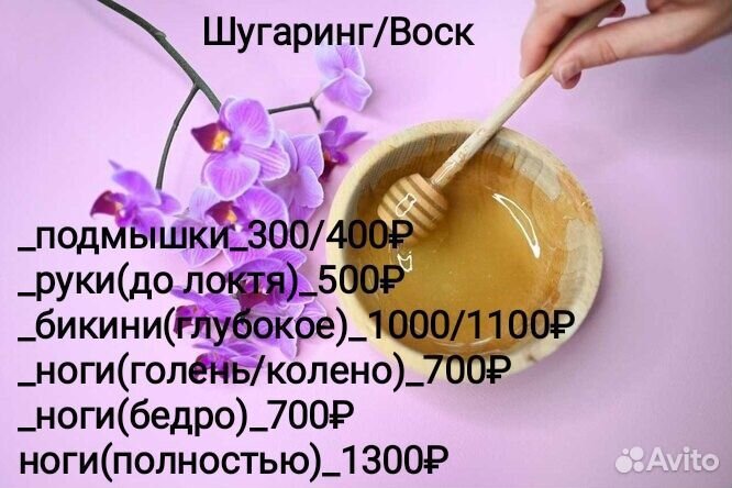 Шугаринг/Воск