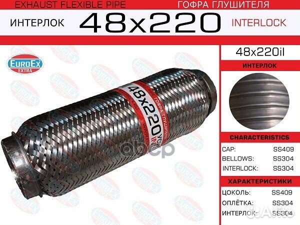 Гофра глушителя 48х220 усиленная (interlock) 48