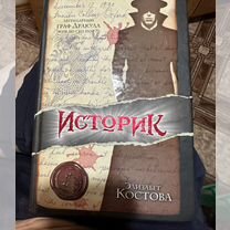 Элизабет костова историк