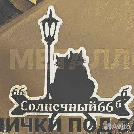 Адресная табличка