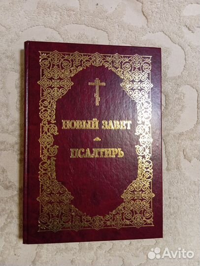 Новый Завет. Псалтырь