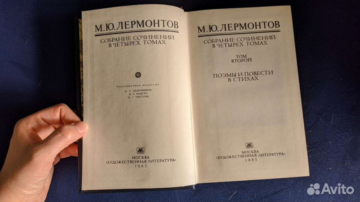 М.Ю. Лермонтов. Собрание сочинений в 4 томах. 1983