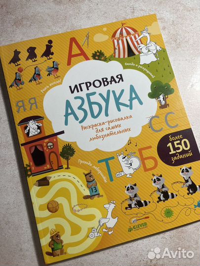 Книга Клевер Игровая азбука